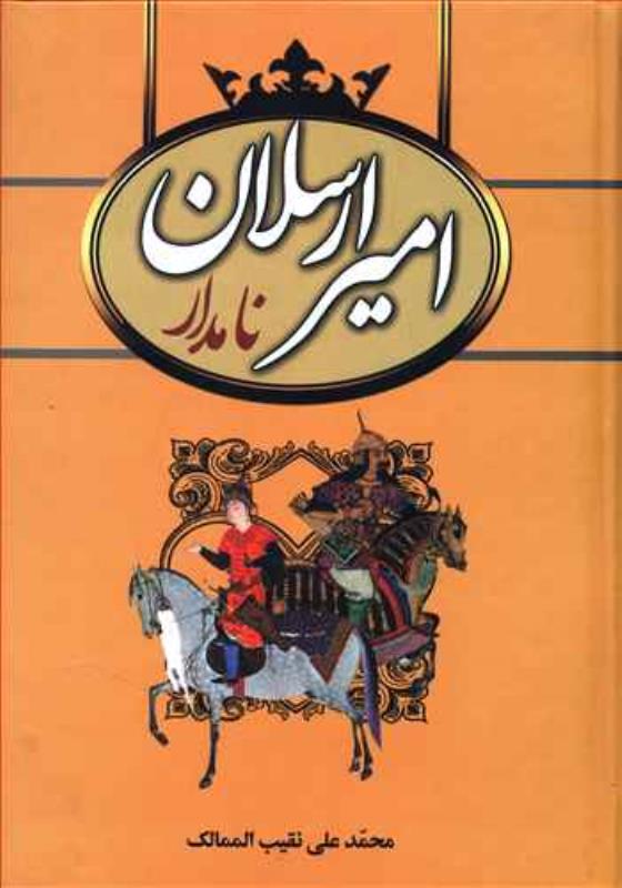 اميرارسلان نامدار