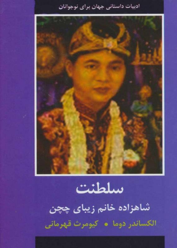 سلطنت (شاهزاده خانم زيباي چچن)