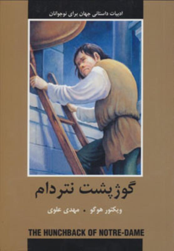 گوژپشت نتردام-انتشارات سمير