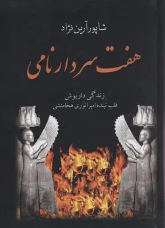 هفت سردار نامي