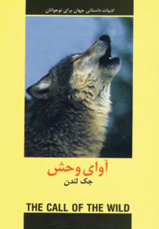 آواي وحش
