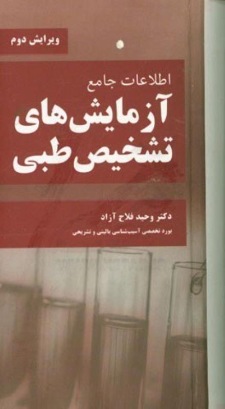 اطلاعات جامع آزمايشهاي تشخيص طبي