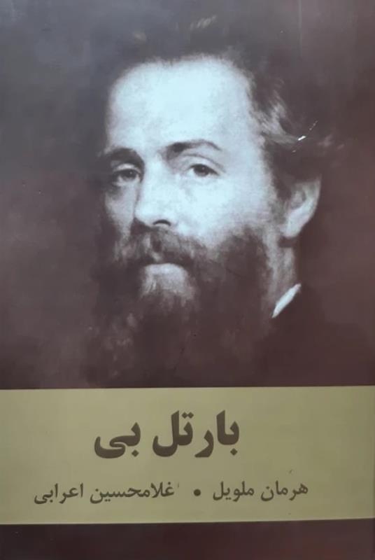 بارتل بي