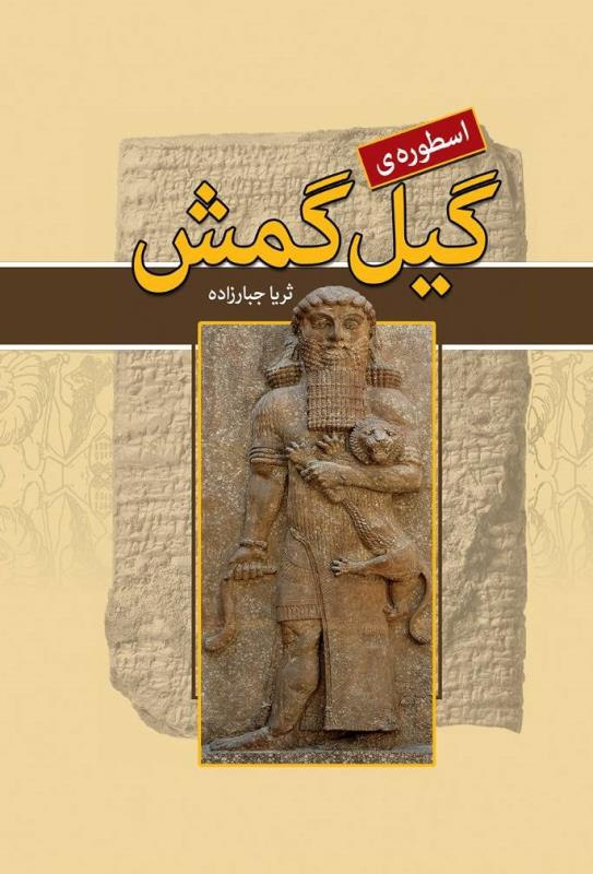 اسطوره گيل گمش