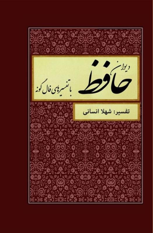 ديوان حافظ همراه با فال