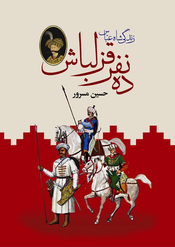 ده نفر قزلباش-انتشارات سمير