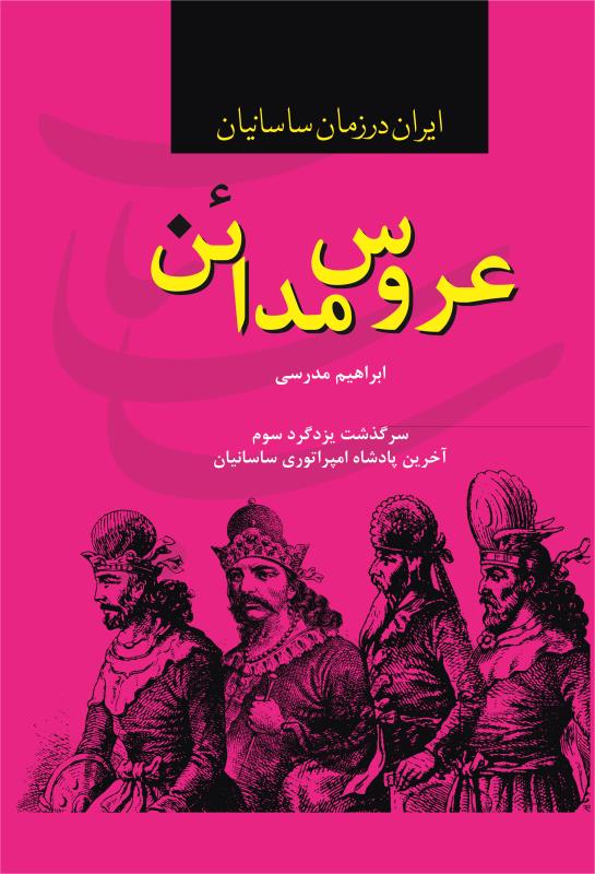 جلد عروس مدائن
