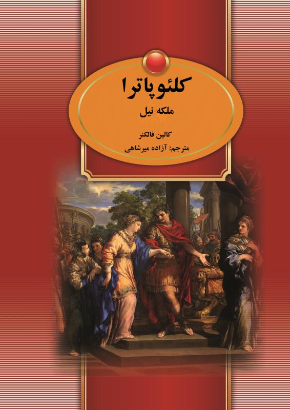جلد کلئوپاترا