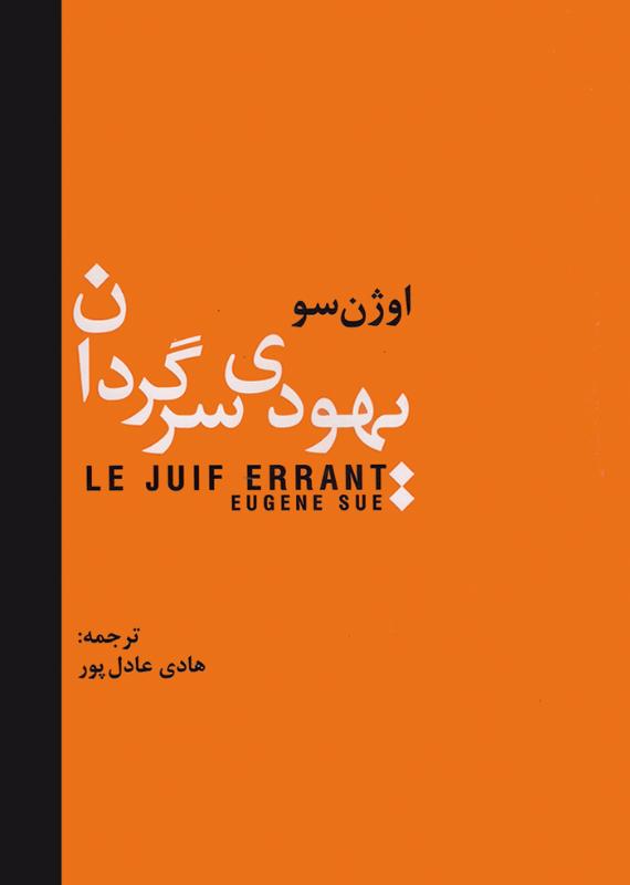 يهودي سرگردان-انتشارات سمير