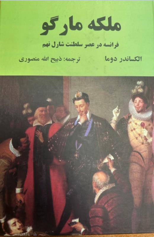 ملکه مارگو