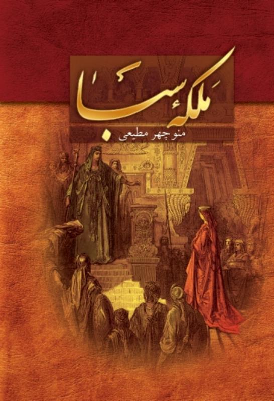 ملکه صبا
