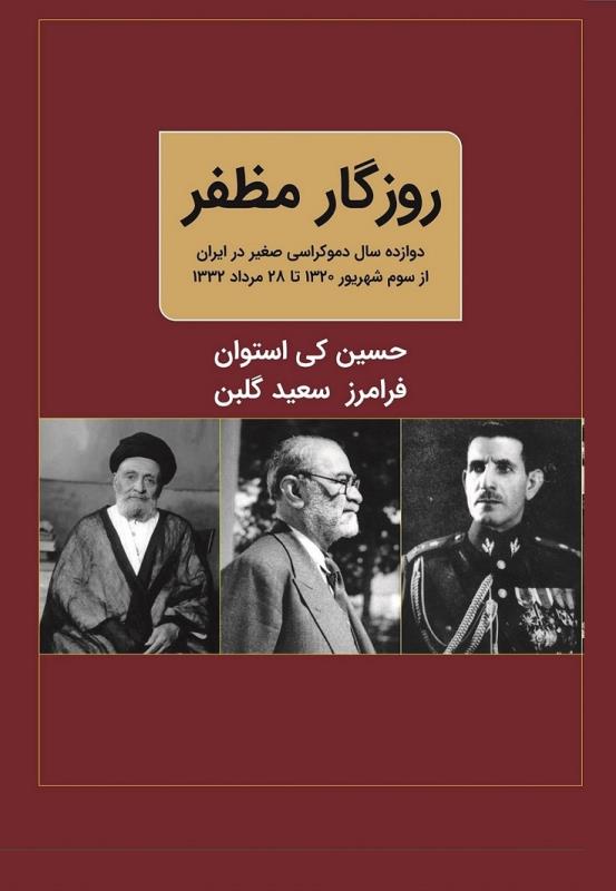 روزگار مظفر (جلد اول)