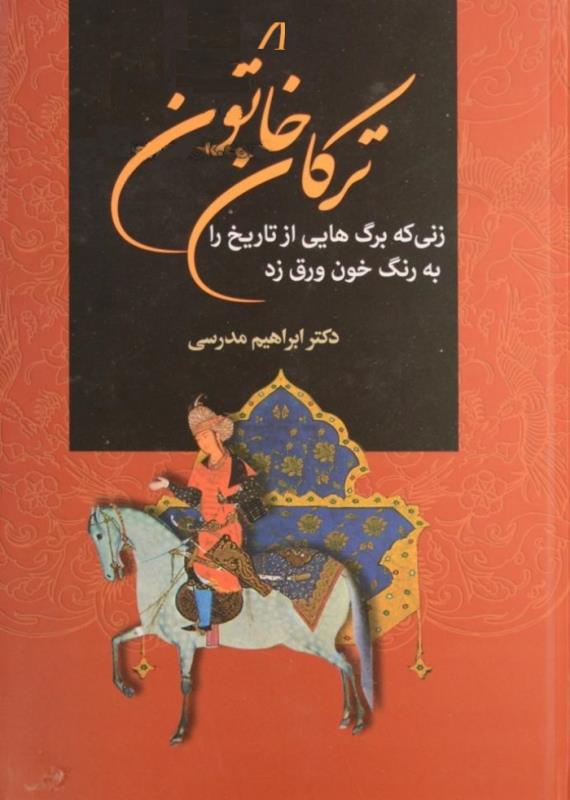 ترکان خاتون
