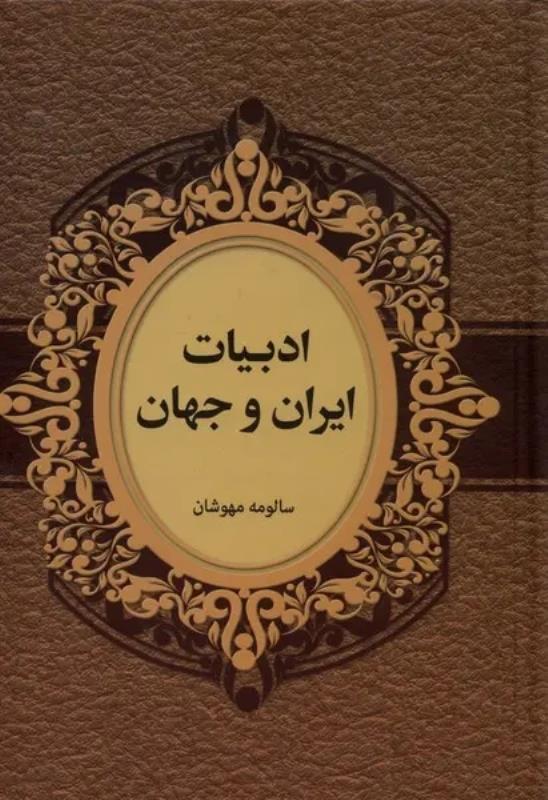 ادبيات ايران و جهان