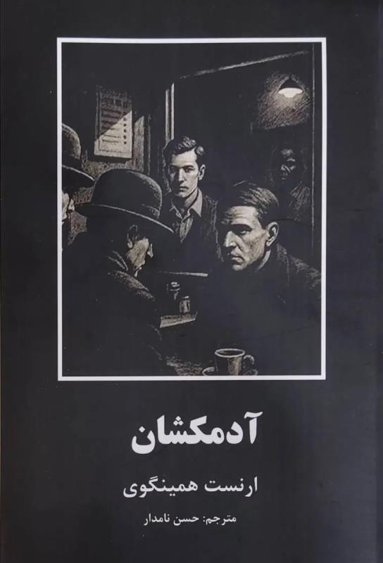 آدمکشان