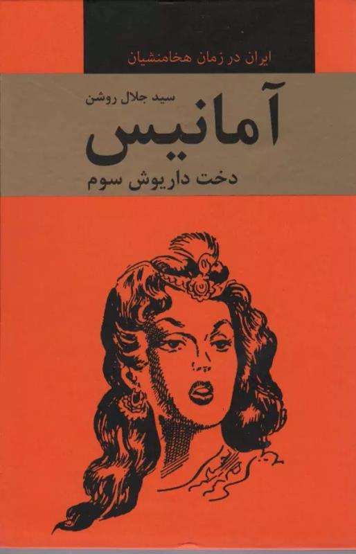 آمانيس