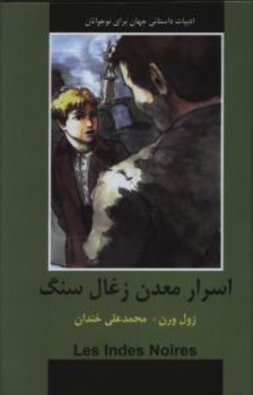 اسرار معدت ذغال سنگ