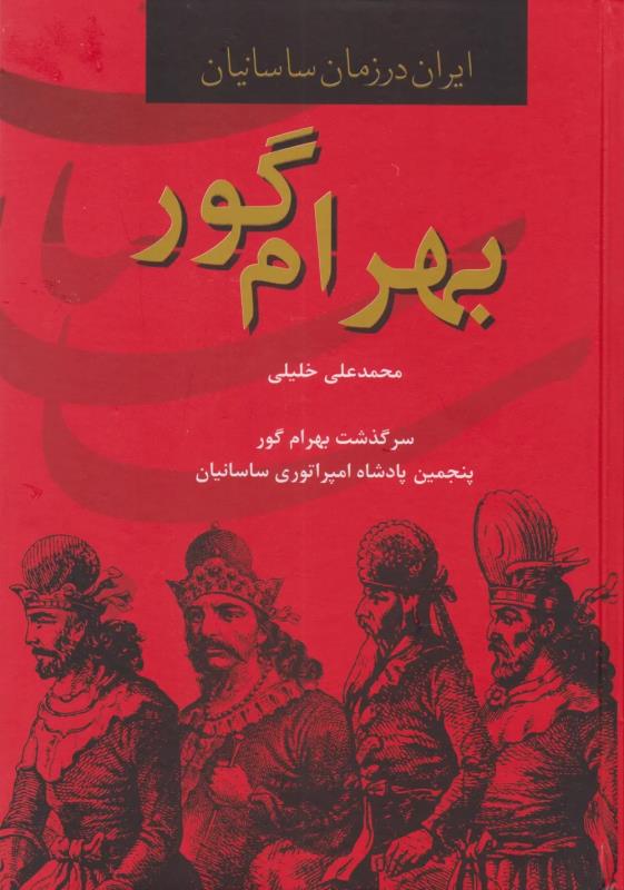 بهرام گور