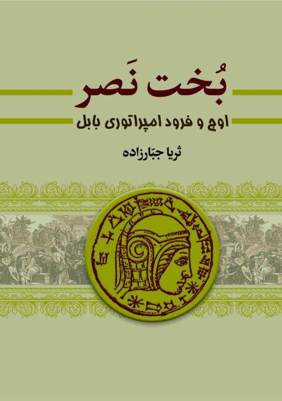 بخت النصر
