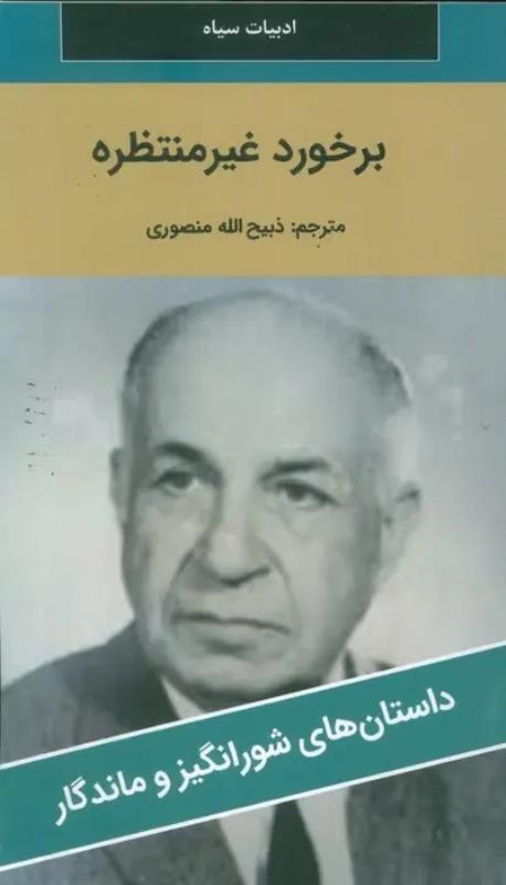 کتاب برخورد غير منتظره