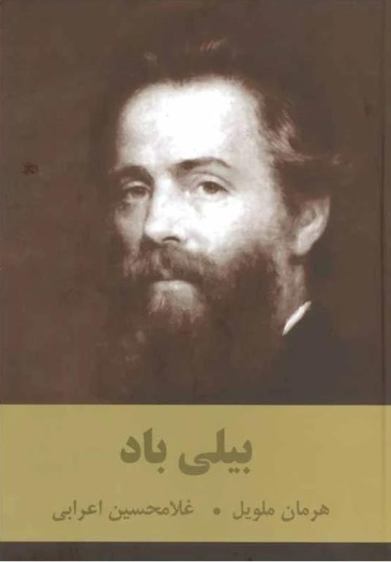 بيلي باد