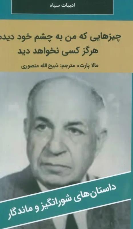 چيزهايي که من به چشم خود ديدم ، هرگز نخواهيد ديد
