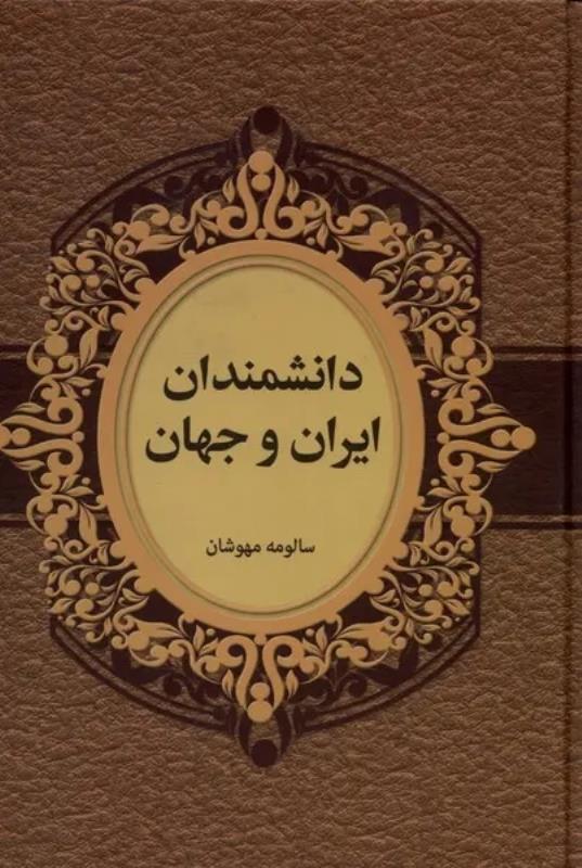 دانشمندان ايران و جهان	