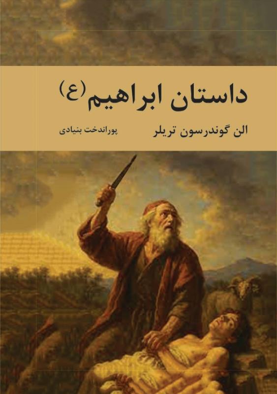 داستان ابراهيم (ع)