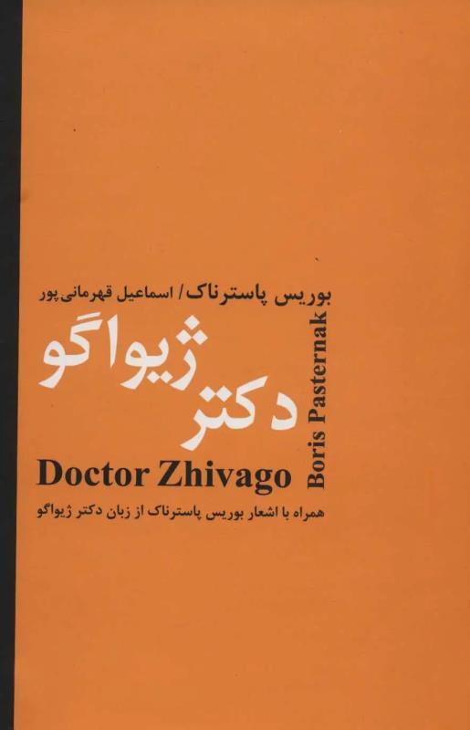 دکتر ژيواگو
