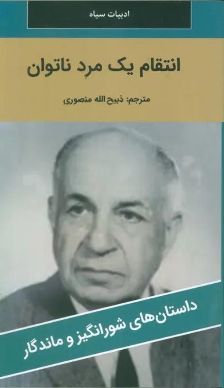 اتقام يک مرد ناتوان