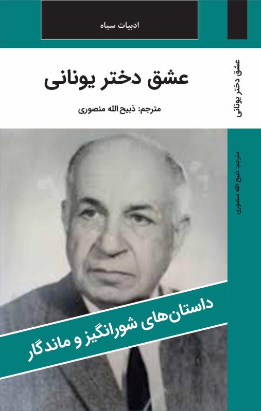 عشق دختر يوناني