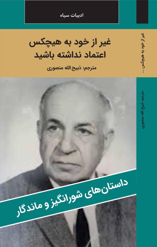 غير از خودت به هيچکس اعتماد نکن