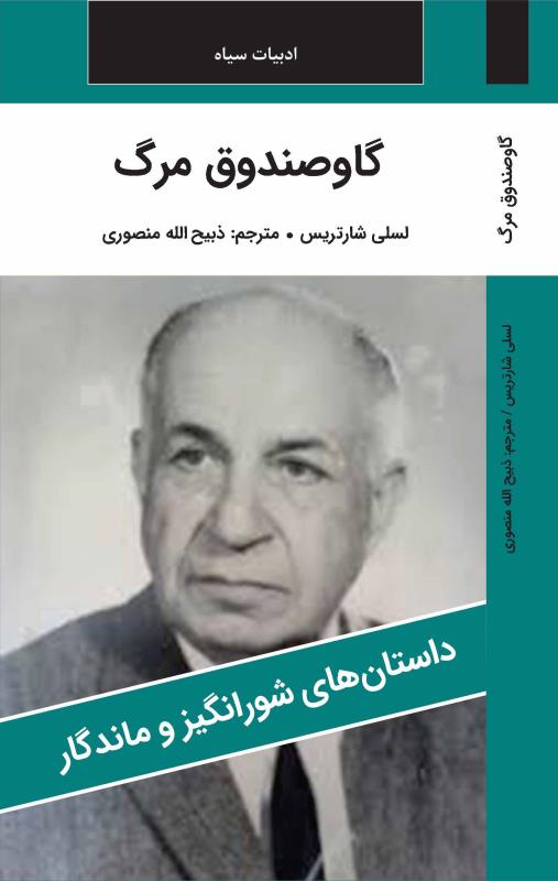 گاو صندوق مرگ