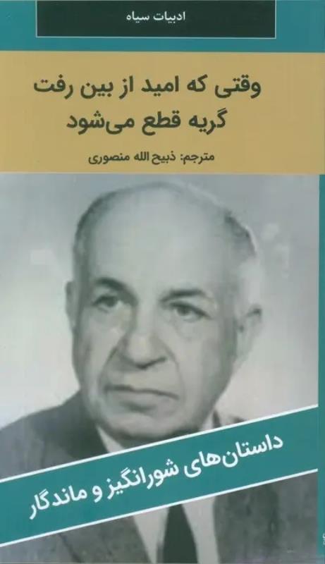 وقتي که اميد از بين رفت گريه قطع مي‌شود