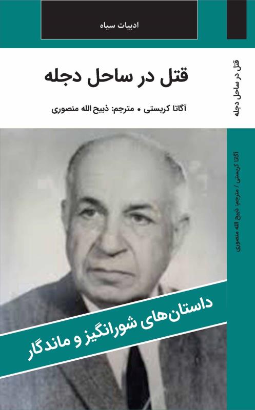 قتل در ساحل دجله