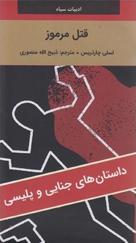 قتل مرموز