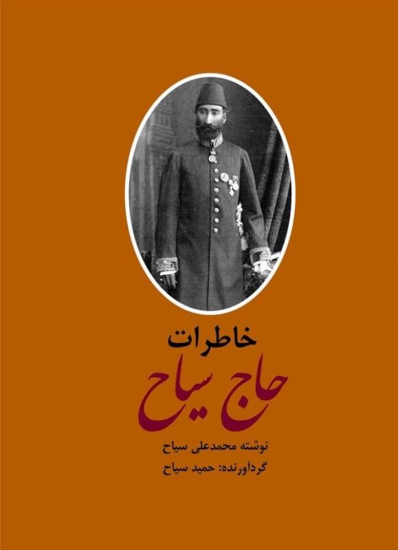 خاطرات و سياحت نامه حاج سياح ( دوره 2 جلدي )	