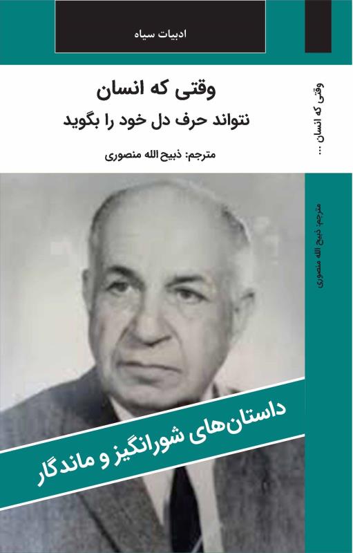 وقتي که انسان نتواند حرف دل خود را بگويد