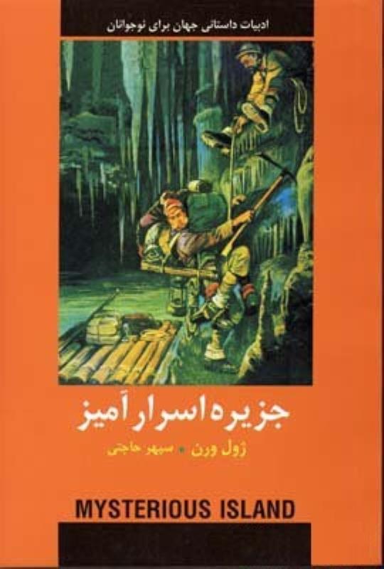 جزيره اسرار آميز