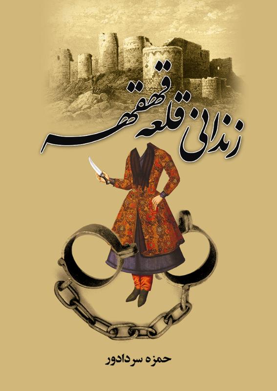 زندانيقلعه قهقهه-انتشارات سمير