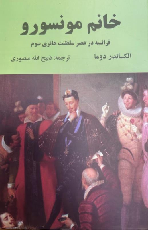 خانم مونسورو