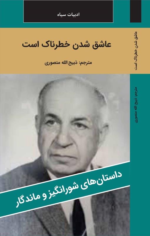 عاشق شدن خطرناک است