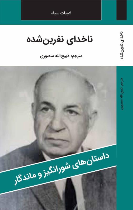 ناخداي نفرين شده