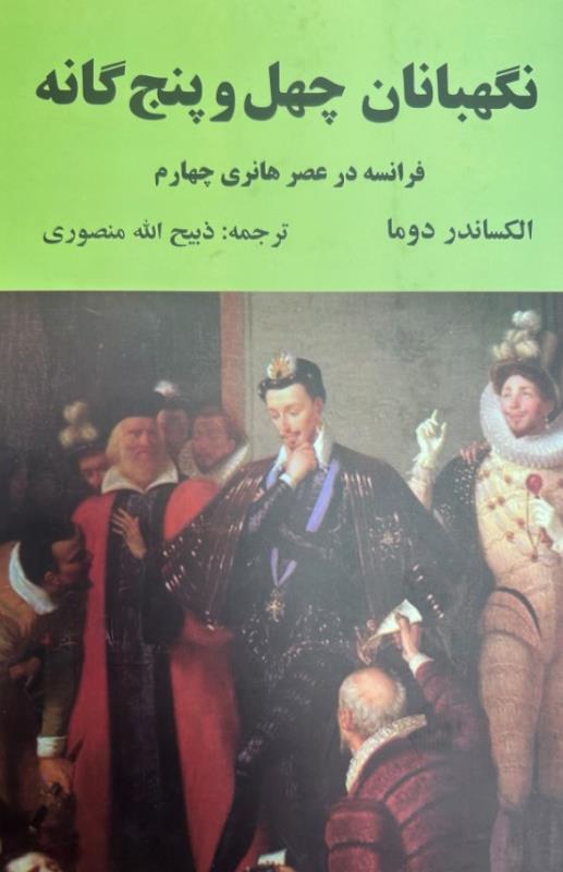 نگهبانان چهل و پنج گانه