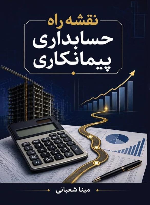 حسابداري پيمانکاري