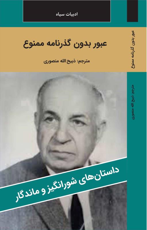 عبور بدون گذرنامه ممنوع