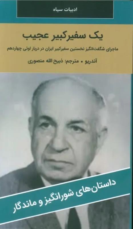 کتاب يک سفير کبير عجيب