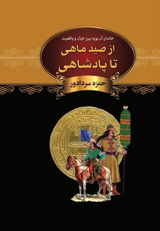 از صيد ماهي تا پادشاهي