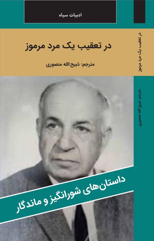 در تعقيب يک مرد مرموز