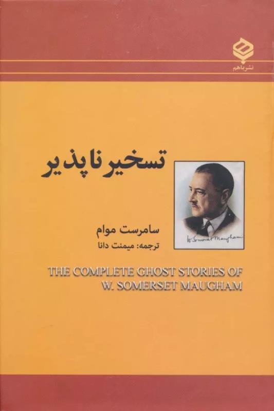 تسخير ناپذيرها